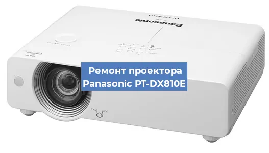 Замена матрицы на проекторе Panasonic PT-DX810E в Челябинске